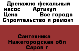 Дренажно-фекальный насос alba Артикул V180F › Цена ­ 5 800 - Все города Строительство и ремонт » Сантехника   . Нижегородская обл.,Саров г.